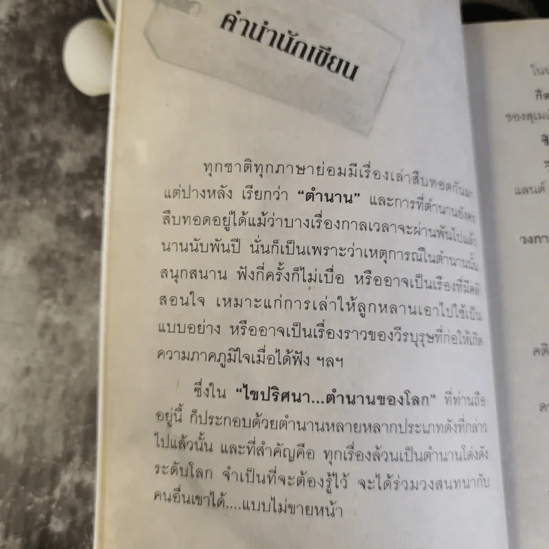 ไขปริศนาตำนานของโลก - อุดร จารุรัตน์ รูปที่ 9