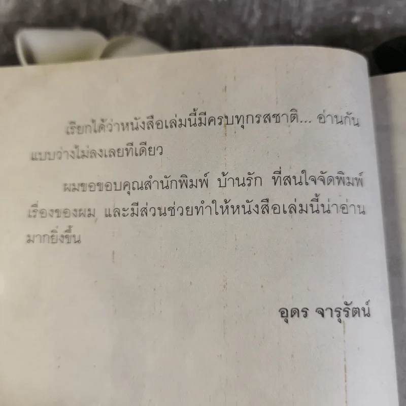 ไขปริศนาตำนานของโลก - อุดร จารุรัตน์ รูปที่ 11