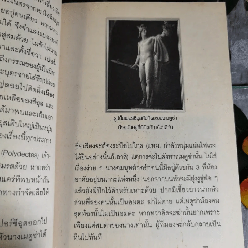 ไขปริศนาตำนานของโลก - อุดร จารุรัตน์ รูปที่ 17