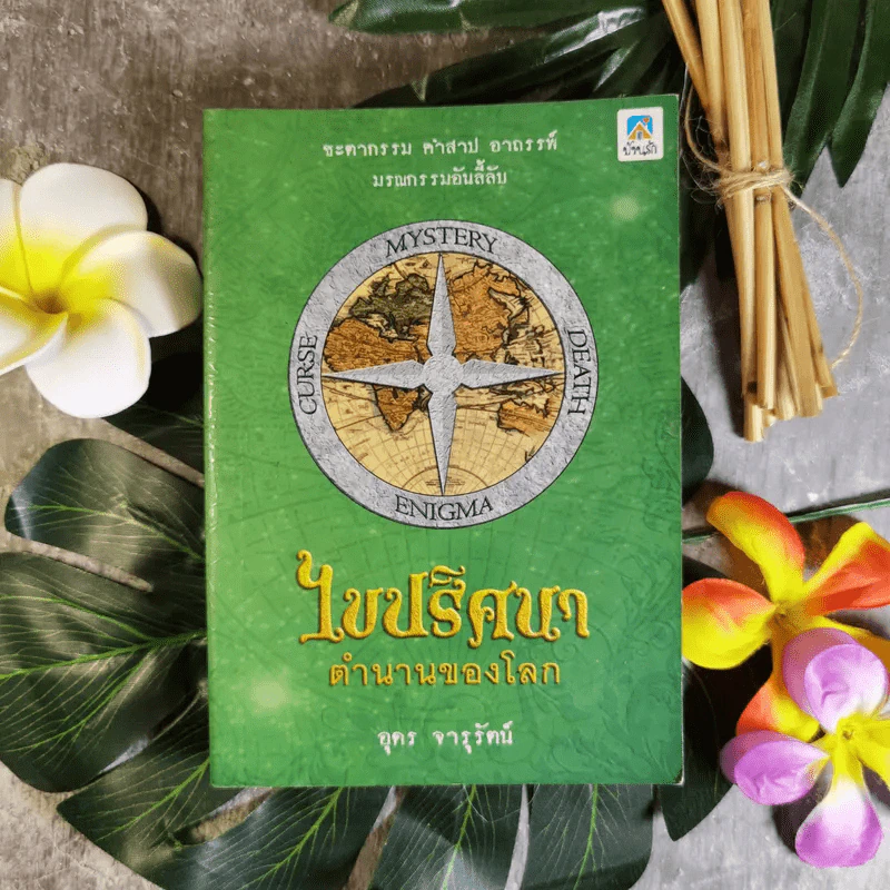ไขปริศนาตำนานของโลก - อุดร จารุรัตน์ รูปที่ 1