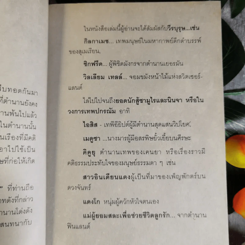 ไขปริศนาตำนานของโลก - อุดร จารุรัตน์ รูปที่ 10