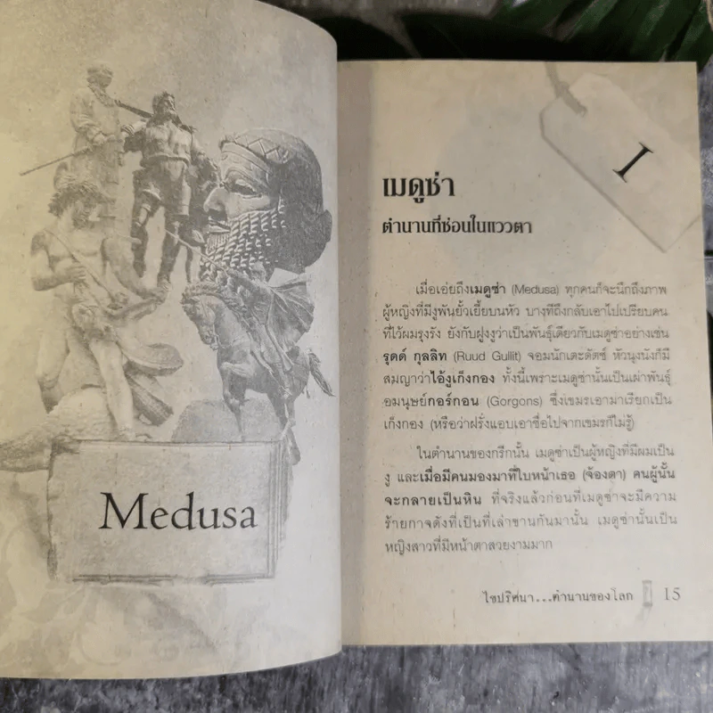 ไขปริศนาตำนานของโลก - อุดร จารุรัตน์ รูปที่ 14