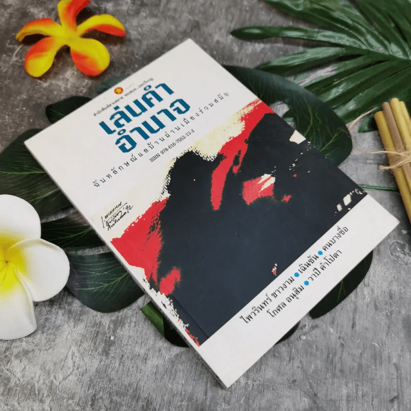 เล่นคำอำนาจ ฉันทลักษณ์แลผ่านบ้านเมืองร่วมสมัย - ไพวรินทร์ ขาวงามและท่านอื่นๆ รูปที่ 1