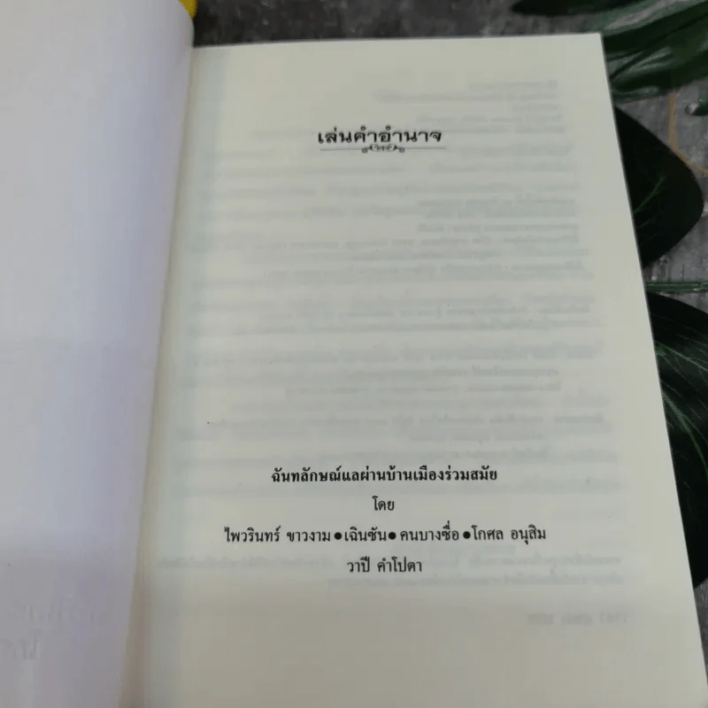 เล่นคำอำนาจ ฉันทลักษณ์แลผ่านบ้านเมืองร่วมสมัย - ไพวรินทร์ ขาวงามและท่านอื่นๆ รูปที่ 3