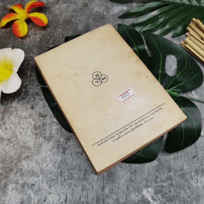 ตามล่า! ชีวิตการผจญภัยของสิงห์หนุ่ม (หนังสืออ่านนอกเวลา) รูปที่ 7