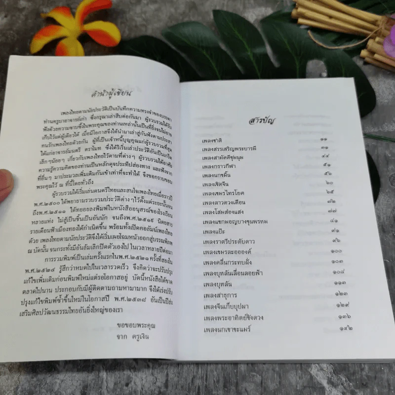เพลงไทยตามนัยประวัติ - ครูเงิน รูปที่ 4