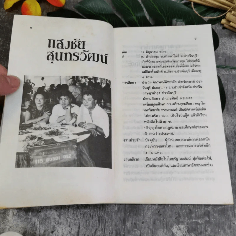 ฟุดฟิดฟอไฟ เล่ม 1 กับ แสงชัย สุนทรวัฒน์ - แสงชัย สุนทรวัฒน์ รูปที่ 5