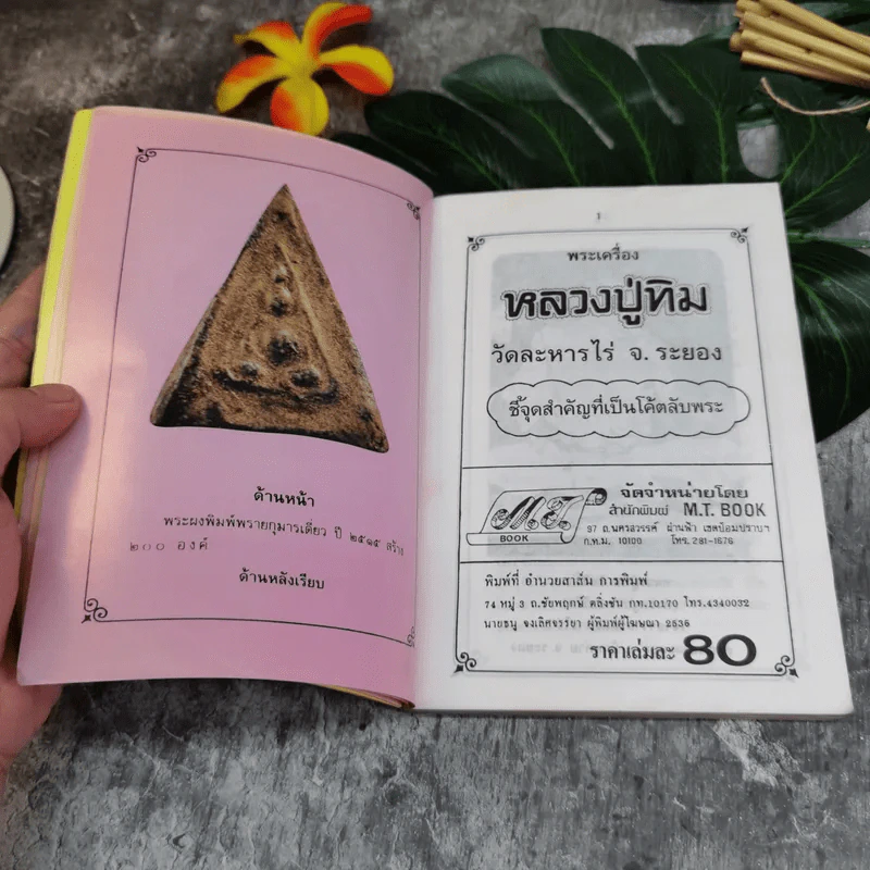 หลวงปู่ทิม วัดละหารไร่ จ.ระยอง รูปที่ 8