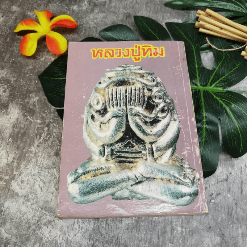 หลวงปู่ทิม วัดละหารไร่ จ.ระยอง รูปที่ 12