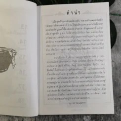 รวมสุดยอดวาทะของจอมปราชญ์ทุกยุคสมัย ยอดคน ยอดคำ - สุภาณี ปิยพสุนทรา รูปที่ 9