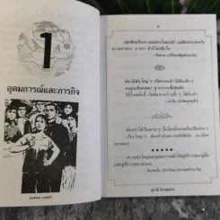 รวมสุดยอดวาทะของจอมปราชญ์ทุกยุคสมัย ยอดคน ยอดคำ - สุภาณี ปิยพสุนทรา รูปที่ 10
