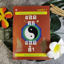 รวมสุดยอดวาทะของจอมปราชญ์ทุกยุคสมัย ยอดคน ยอดคำ - สุภาณี ปิยพสุนทรา รูปที่ 1