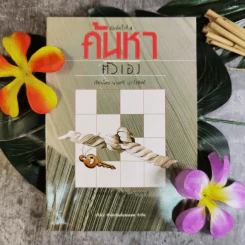ค้นหาตัวเอง - นวลศิริ เปาโลหิต รูปที่ 1