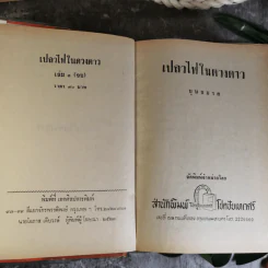 เปลวไฟในดวงดาว 3 เล่มจบ - บุษยมาส รูปที่ 10