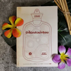 ป๋าไม่กลัวน้ำร้อน - ยุทธนา บุญอ้อม รูปที่ 1
