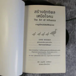 The Art of Influence สร้างอิทธิพลเหนือใจคน - Chris Widener รูปที่ 8