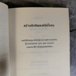 The Art of Influence สร้างอิทธิพลเหนือใจคน - Chris Widener รูปที่ 10