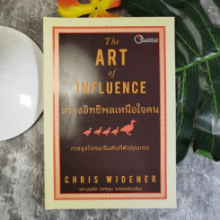 The Art of Influence สร้างอิทธิพลเหนือใจคน - Chris Widener รูปที่ 1