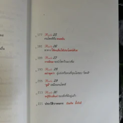 30 วิธีเอาชนะโชคชะตา - บัณฑิต อึ้งรังษี รูปที่ 14