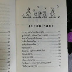 อายุวัฒนะ เคล็ดลับสามัญประจำบ้านเพื่อการมีอายุยืน - ไพศาล พืชมงคล รูปที่ 9