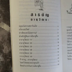 อายุวัฒนะ เคล็ดลับสามัญประจำบ้านเพื่อการมีอายุยืน - ไพศาล พืชมงคล รูปที่ 8