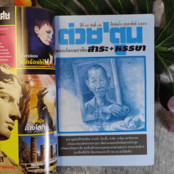 ต่วยตูน ปีที่ 39 เล่มที่ 12 ปักษ์หลัง ก.พ.2553 หมอพัตร รูปที่ 7