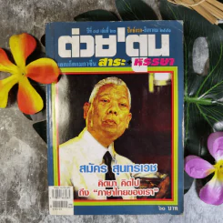 ต่วยตูน ปีที่ 37 เล่มที่ 23 ปักษ์แรก ส.ค.2551 สมัคร สุนทรเวช รูปที่ 1