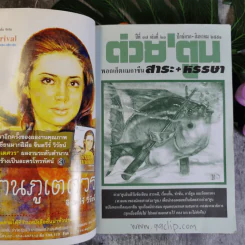 ต่วยตูน ปีที่ 37 เล่มที่ 23 ปักษ์แรก ส.ค.2551 สมัคร สุนทรเวช รูปที่ 7