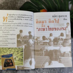 ต่วยตูน ปีที่ 37 เล่มที่ 23 ปักษ์แรก ส.ค.2551 สมัคร สุนทรเวช รูปที่ 10