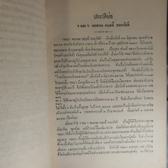 สัตตมวารเทศนา - ท่านผู้หญิงวิจิตรา ธนะรัชต์ พิมพ์แจกในงานพระราชทานเพลิงศพ ฯพณฯ จอมพลสฤษดิ์ ธนะรัชต์ รูปที่ 15
