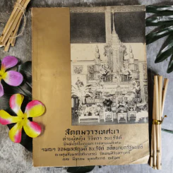 สัตตมวารเทศนา - ท่านผู้หญิงวิจิตรา ธนะรัชต์ พิมพ์แจกในงานพระราชทานเพลิงศพ ฯพณฯ จอมพลสฤษดิ์ ธนะรัชต์ รูปที่ 1