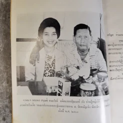 สัตตมวารเทศนา - ท่านผู้หญิงวิจิตรา ธนะรัชต์ พิมพ์แจกในงานพระราชทานเพลิงศพ ฯพณฯ จอมพลสฤษดิ์ ธนะรัชต์ รูปที่ 12