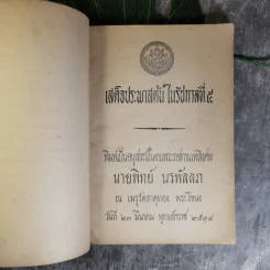 เสด็จประพาสต้นในรัชกาลที่ 5 พิมพ์เป็นอนุสรณ์ในงานพระราชทานเพลิงศพนายทิพย์ นรพัลลภ รูปที่ 8
