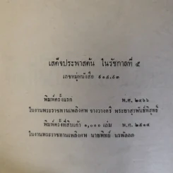 เสด็จประพาสต้นในรัชกาลที่ 5 พิมพ์เป็นอนุสรณ์ในงานพระราชทานเพลิงศพนายทิพย์ นรพัลลภ รูปที่ 9