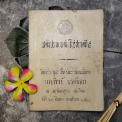 เสด็จประพาสต้นในรัชกาลที่ 5 พิมพ์เป็นอนุสรณ์ในงานพระราชทานเพลิงศพนายทิพย์ นรพัลลภ รูปที่ 1
