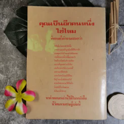 ชีวิตมหาเศรษฐี - บุญชัย ใจเย็น รูปที่ 2