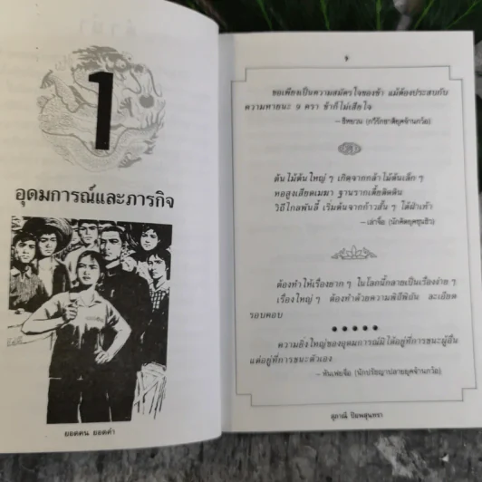 รวมสุดยอดวาทะของจอมปราชญ์ทุกยุคสมัย ยอดคน ยอดคำ - สุภาณี ปิยพสุนทรา รูปที่ 10