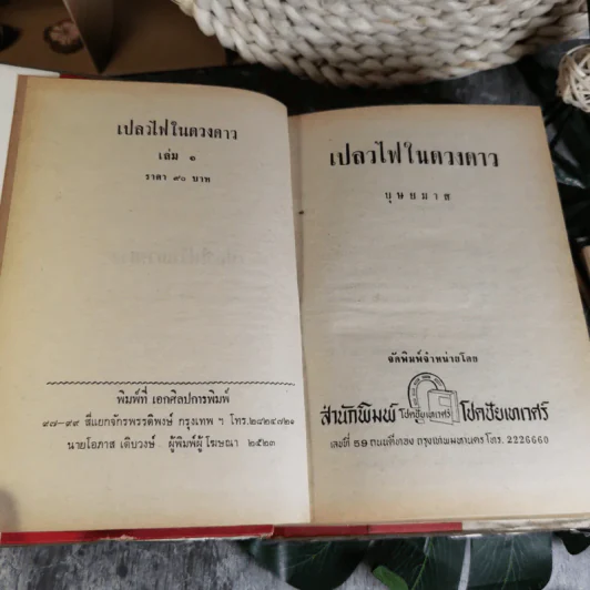 เปลวไฟในดวงดาว 3 เล่มจบ - บุษยมาส รูปที่ 6