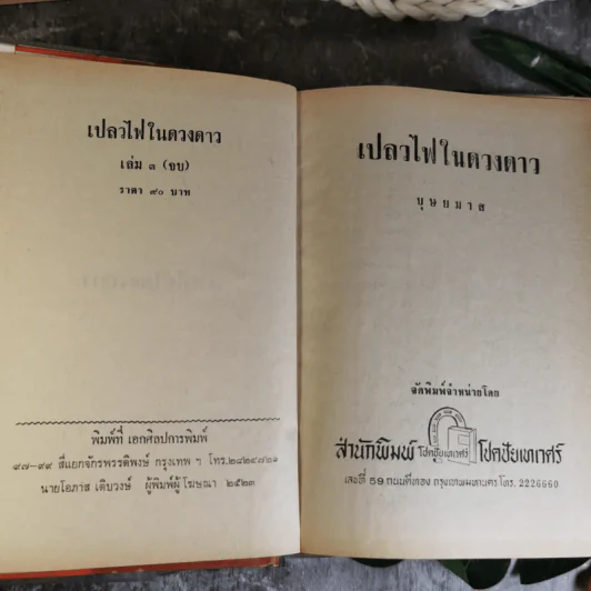 เปลวไฟในดวงดาว 3 เล่มจบ - บุษยมาส รูปที่ 10