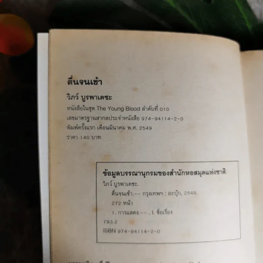 ตื่นจนเช้า รวบรวมบทความจากบทบรรณาธิการจากนิตยสาร Hamburger ว่าด้วยวงการบันเทิง เพลง หนัง สังคม อุดมการณ์ และความรัก - วิภว์ บูรพาเดชะ รูปที่ 7