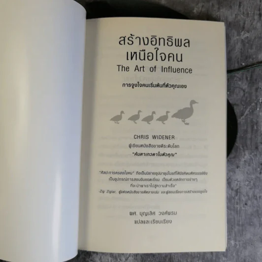 The Art of Influence สร้างอิทธิพลเหนือใจคน - Chris Widener รูปที่ 8