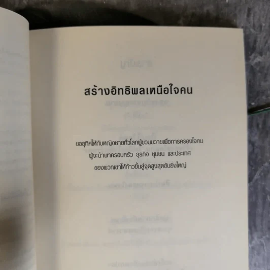 The Art of Influence สร้างอิทธิพลเหนือใจคน - Chris Widener รูปที่ 10