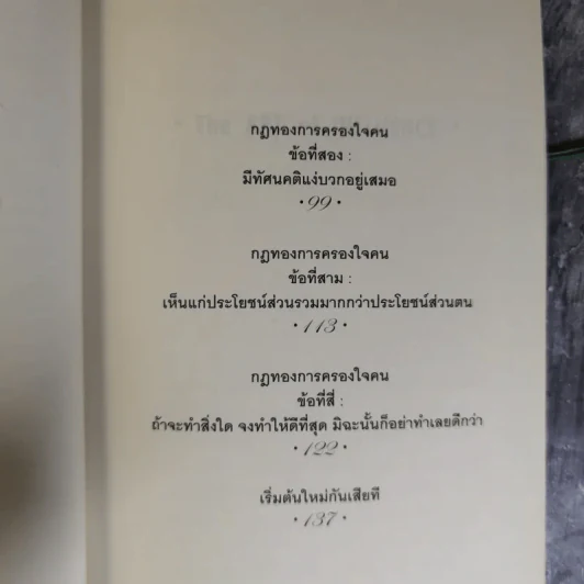 The Art of Influence สร้างอิทธิพลเหนือใจคน - Chris Widener รูปที่ 12