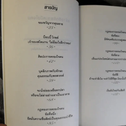 The Art of Influence สร้างอิทธิพลเหนือใจคน - Chris Widener รูปที่ 11