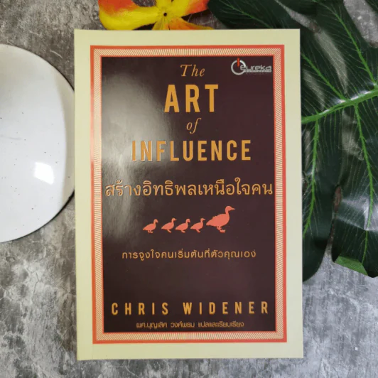 The Art of Influence สร้างอิทธิพลเหนือใจคน - Chris Widener รูปที่ 1