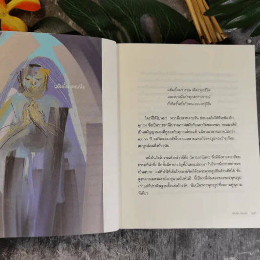 เมื่อโลกหมุนช้าลง - พระไพศาล วิสาโล รูปที่ 15
