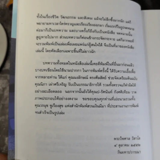 เมื่อโลกหมุนช้าลง - พระไพศาล วิสาโล รูปที่ 12
