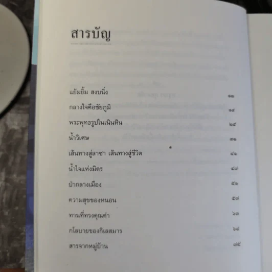 เมื่อโลกหมุนช้าลง - พระไพศาล วิสาโล รูปที่ 13