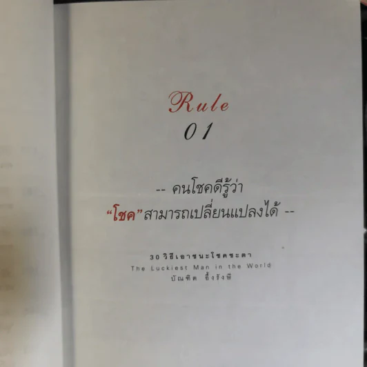 30 วิธีเอาชนะโชคชะตา - บัณฑิต อึ้งรังษี รูปที่ 15