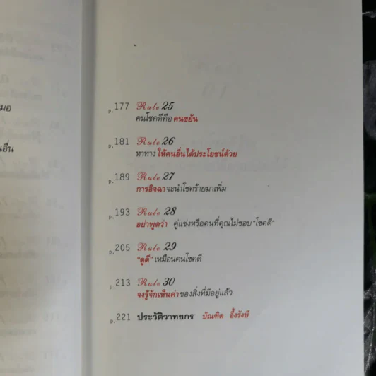 30 วิธีเอาชนะโชคชะตา - บัณฑิต อึ้งรังษี รูปที่ 14